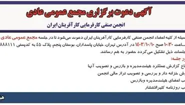 آگهی دعوت مجمع  عمومی عادی سالیانه انجمن صنفی کارفرمایی کارآفرینان ایران