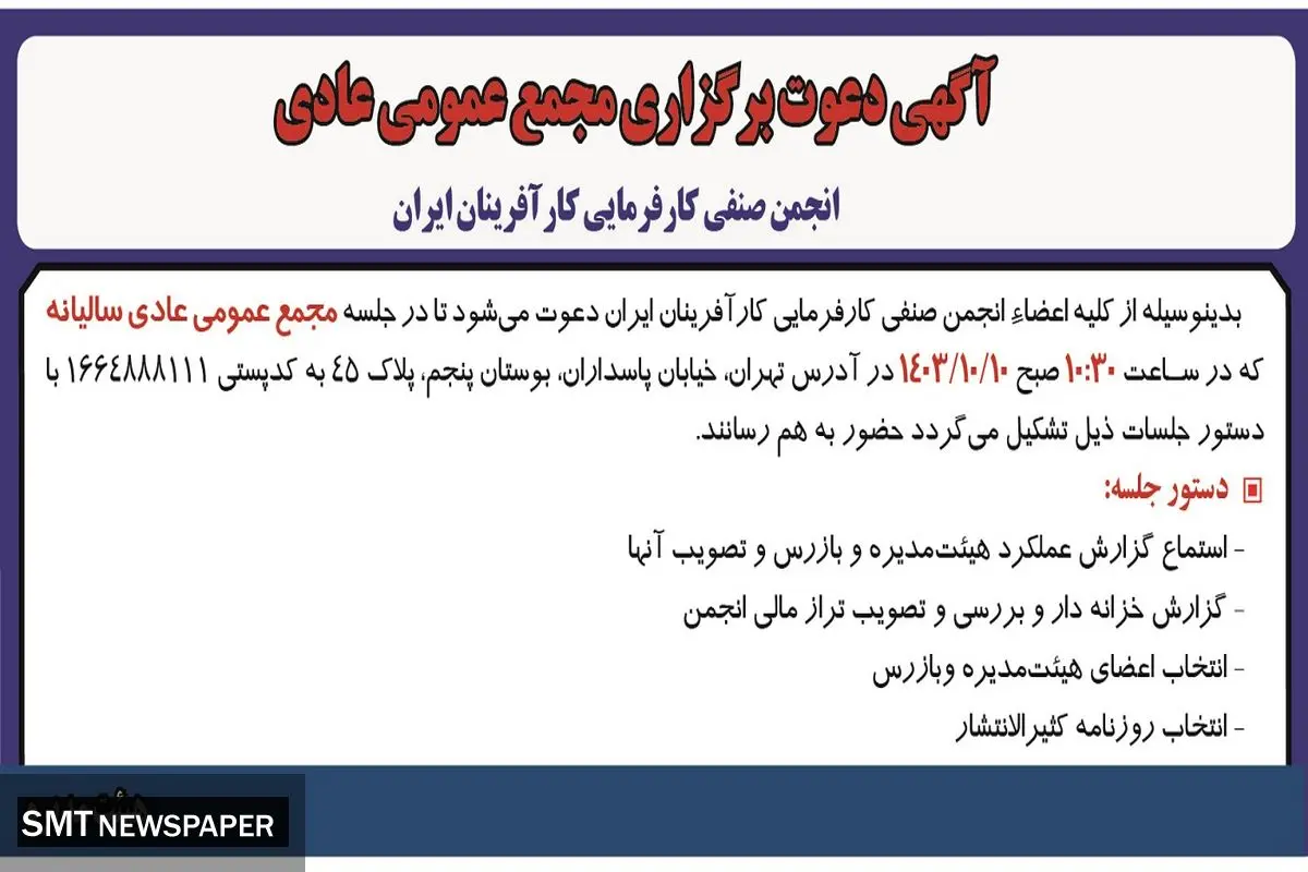 آگهی دعوت مجمع  عمومی عادی سالیانه انجمن صنفی کارفرمایی کارآفرینان ایران