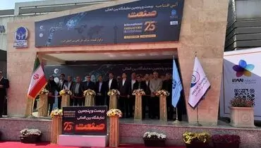 بیست و پنجمین نمایشگاه بین المللی صنعت تهران افتتاح شد