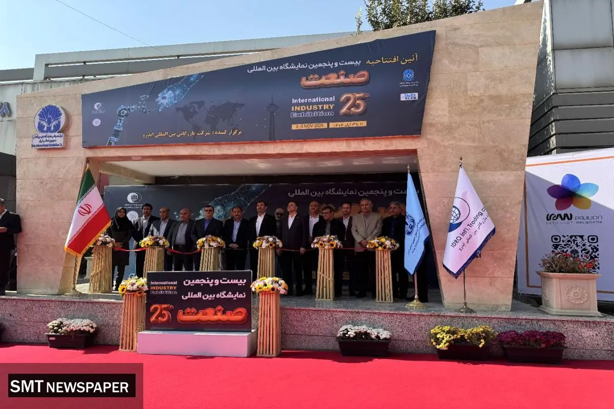 بیست و پنجمین نمایشگاه بین المللی صنعت تهران افتتاح شد