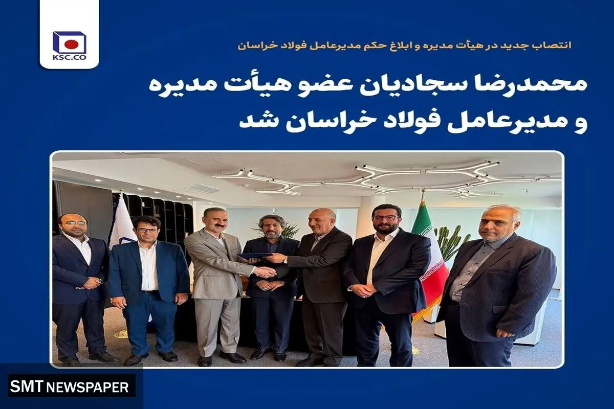 محمدرضا سجادیان عضو هیأت مدیره و مدیرعامل فولاد خراسان شد
