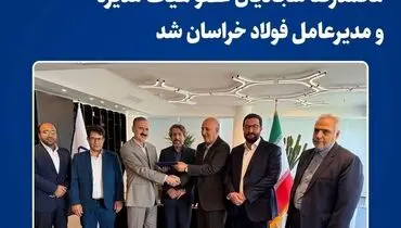 محمدرضا سجادیان عضو هیأت مدیره و مدیرعامل فولاد خراسان شد

