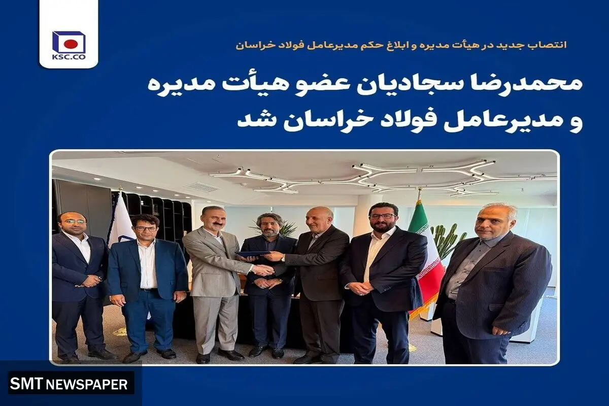 محمدرضا سجادیان عضو هیأت مدیره و مدیرعامل فولاد خراسان شد
