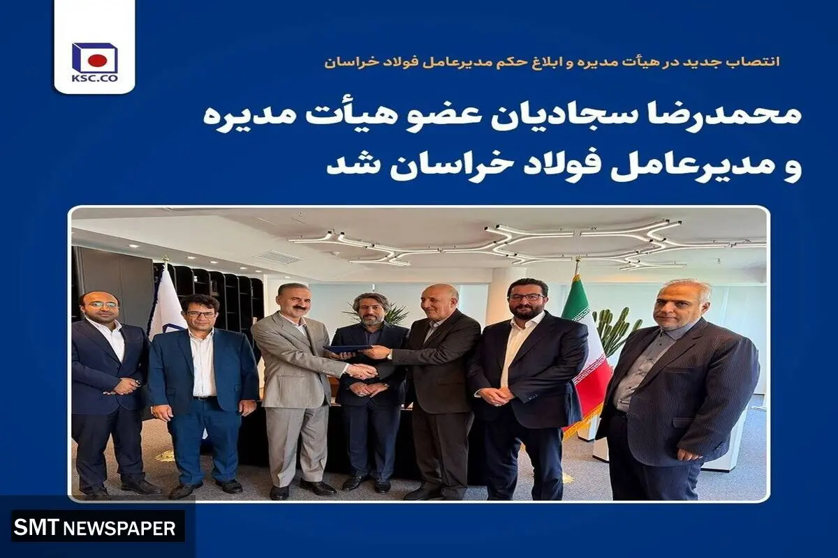 محمدرضا سجادیان عضو هیأت مدیره و مدیرعامل فولاد خراسان شد
