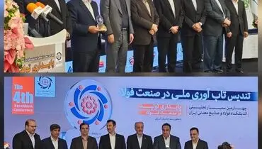 قدردانی از صنایع فولادی آسیب‌دیده در جنگ توسط اندیشکده فولاد و صنایع معدنی ایران