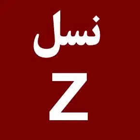 نسل Z؛ معترضان بی‌رهبر اما قدرتمند