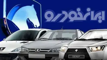 جزئیات فروش فوق العاده ایران خودرو | مبلغ بلوکه کردن پول برای خرید تغییر کرد؟