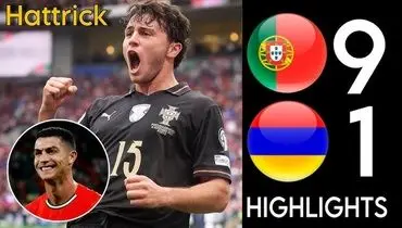 خلاصه بازی جذاب پرتغال 9 - ارمنستان 1