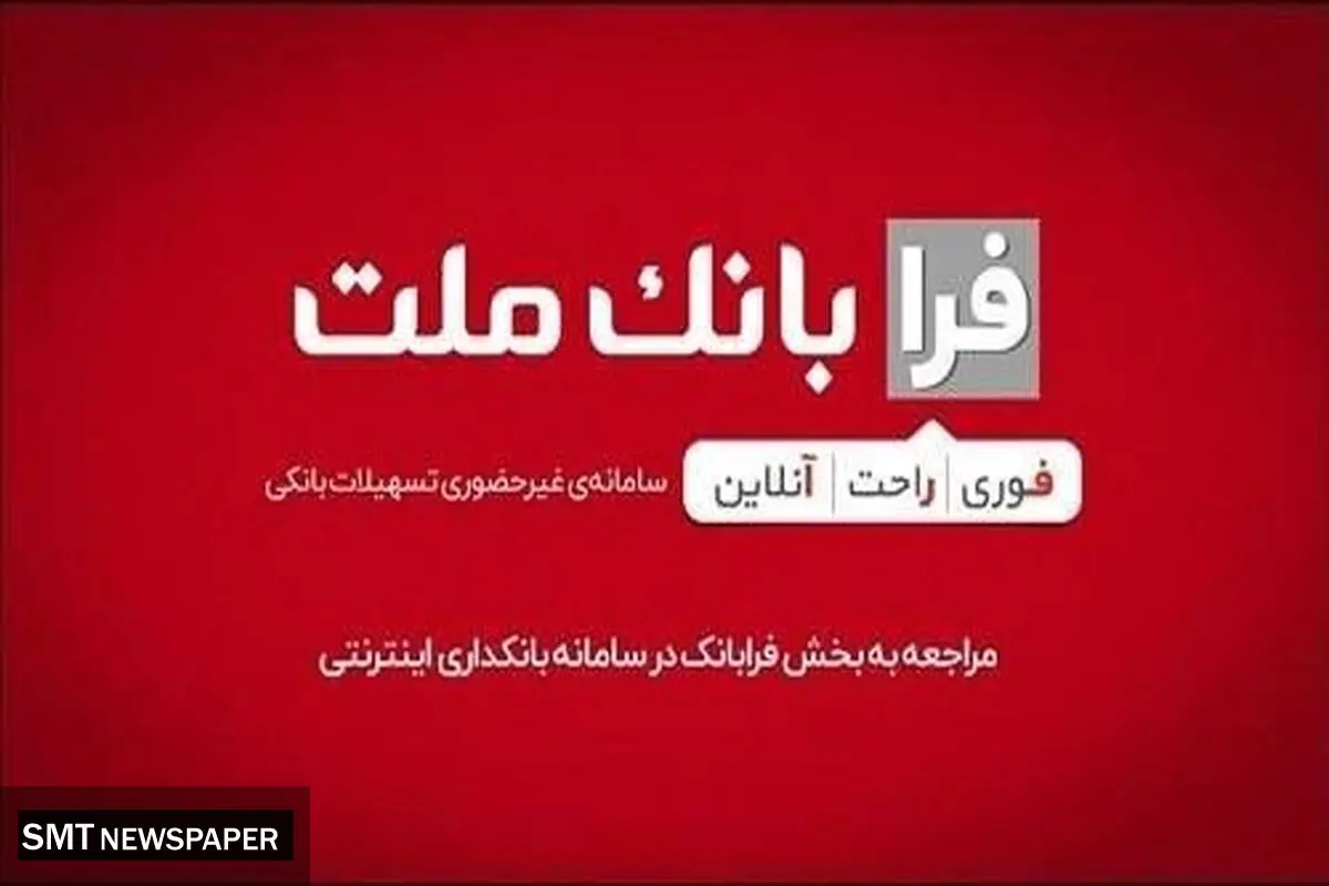 ثبت درخواست دریافت تسهیلات ازدواج در سامانه غیرحضوری فرابانک ملت امکان پذیر شد