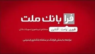 ثبت درخواست دریافت تسهیلات ازدواج در سامانه غیرحضوری فرابانک ملت امکان پذیر شد