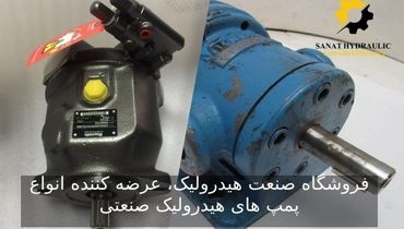 مقایسه کارایی پمپ های پستونی و پره ای در سیستم های هیدرولیکی