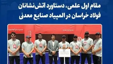 مقام اول علمی، دستاورد آتش‌نشانان فولاد خراسان در المپیاد صنایع معدنی
