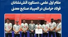 مقام اول علمی، دستاورد آتش‌نشانان فولاد خراسان در المپیاد صنایع معدنی