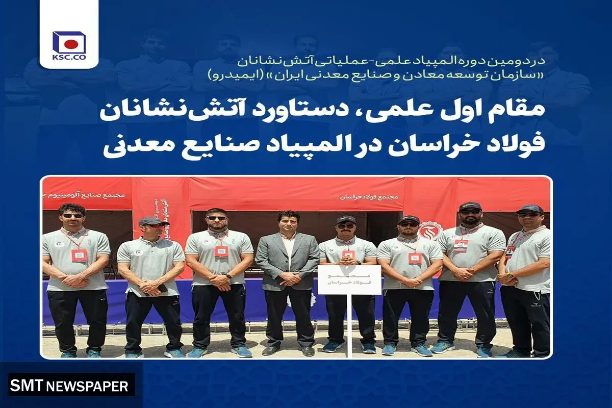 مقام اول علمی، دستاورد آتش‌نشانان فولاد خراسان در المپیاد صنایع معدنی