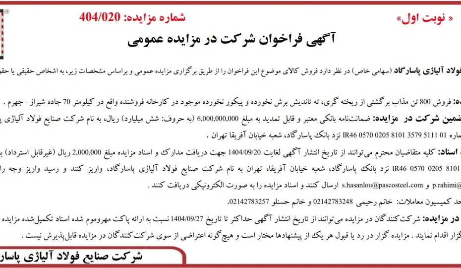 آگهی فراخوان شرکت در مزایده عمومی از شرکت صنایع فولاد آلیاژی پاسارگاد