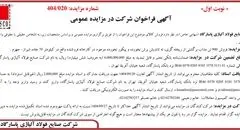 آگهی فراخوان شرکت در مزایده عمومی از شرکت صنایع فولاد آلیاژی پاسارگاد
