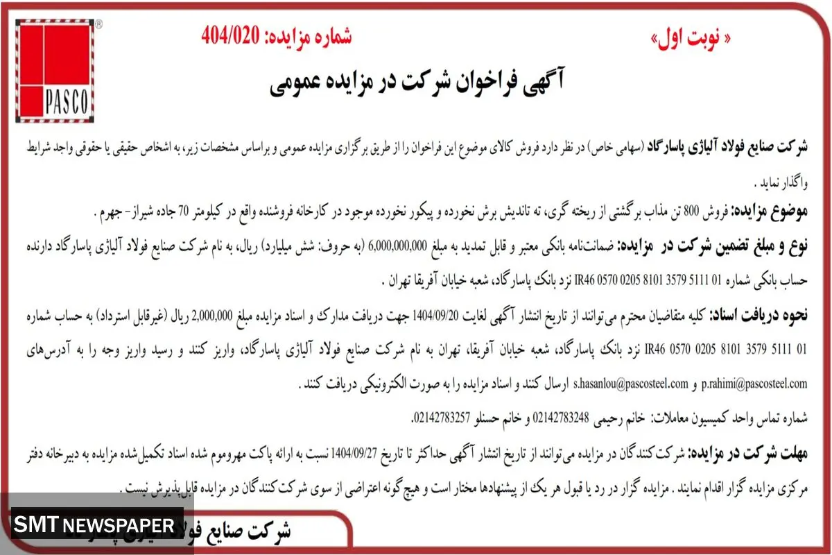 آگهی فراخوان شرکت در مزایده عمومی از شرکت صنایع فولاد آلیاژی پاسارگاد