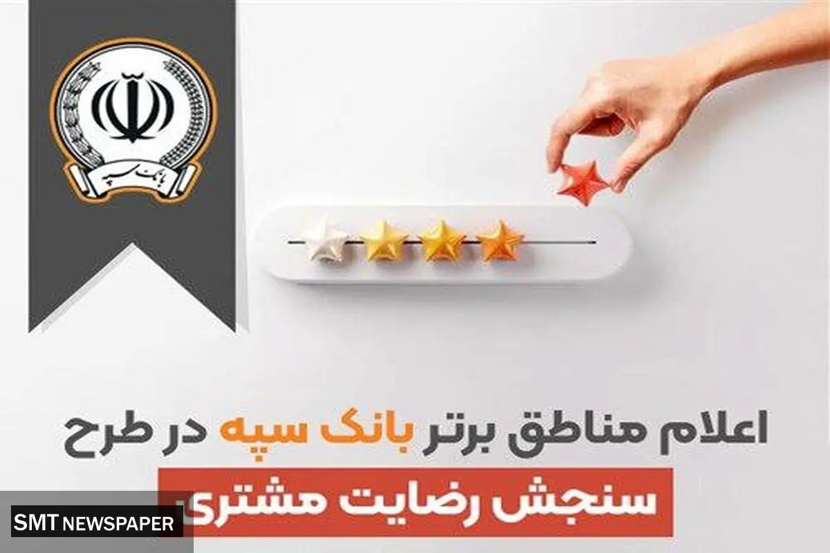 اعلام مناطق برتر بانک سپه در طرح سنجش رضایت مشتریان