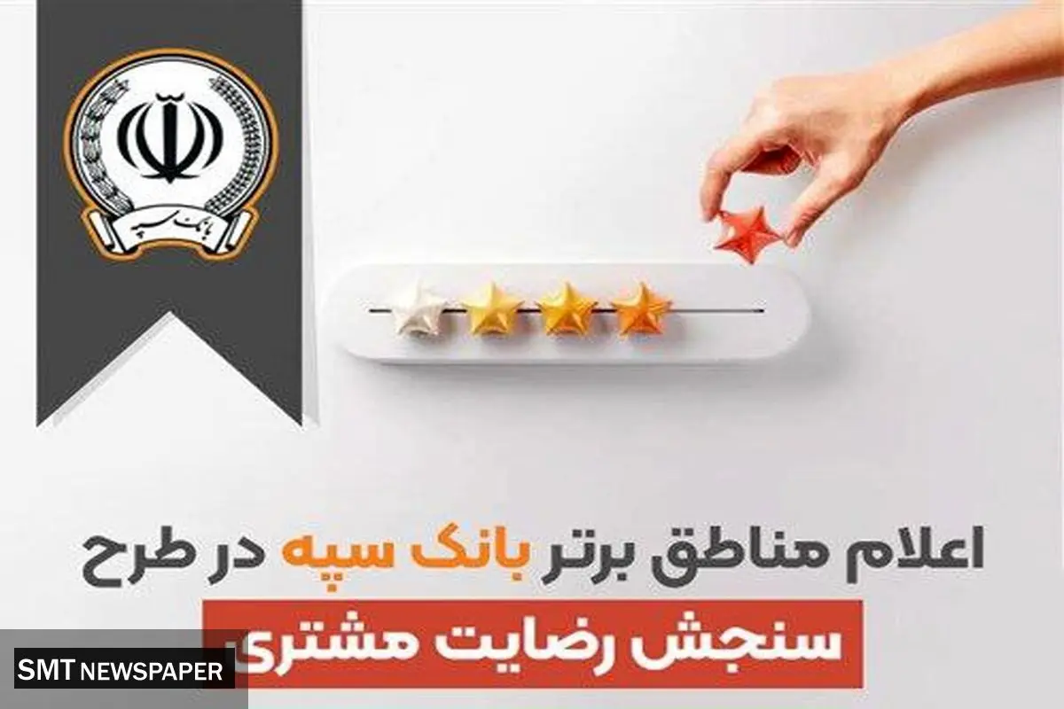 اعلام مناطق برتر بانک سپه در طرح سنجش رضایت مشتریان