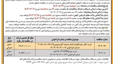 فراخوان مناقصات عمومی همزمان با ارزیابی کیفی شرکت توزیع نیروی برق آذربایجانغربی