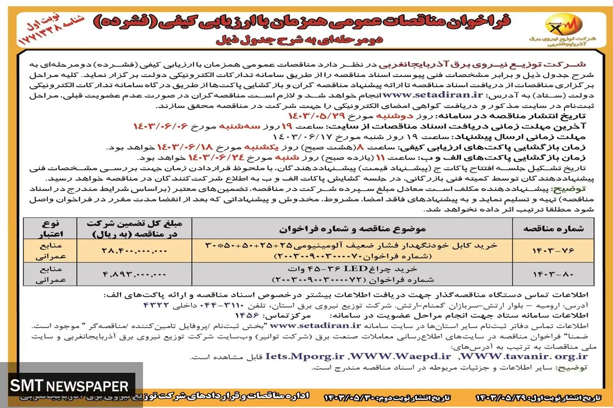 فراخوان مناقصات عمومی همزمان با ارزیابی کیفی شرکت توزیع نیروی برق آذربایجانغربی