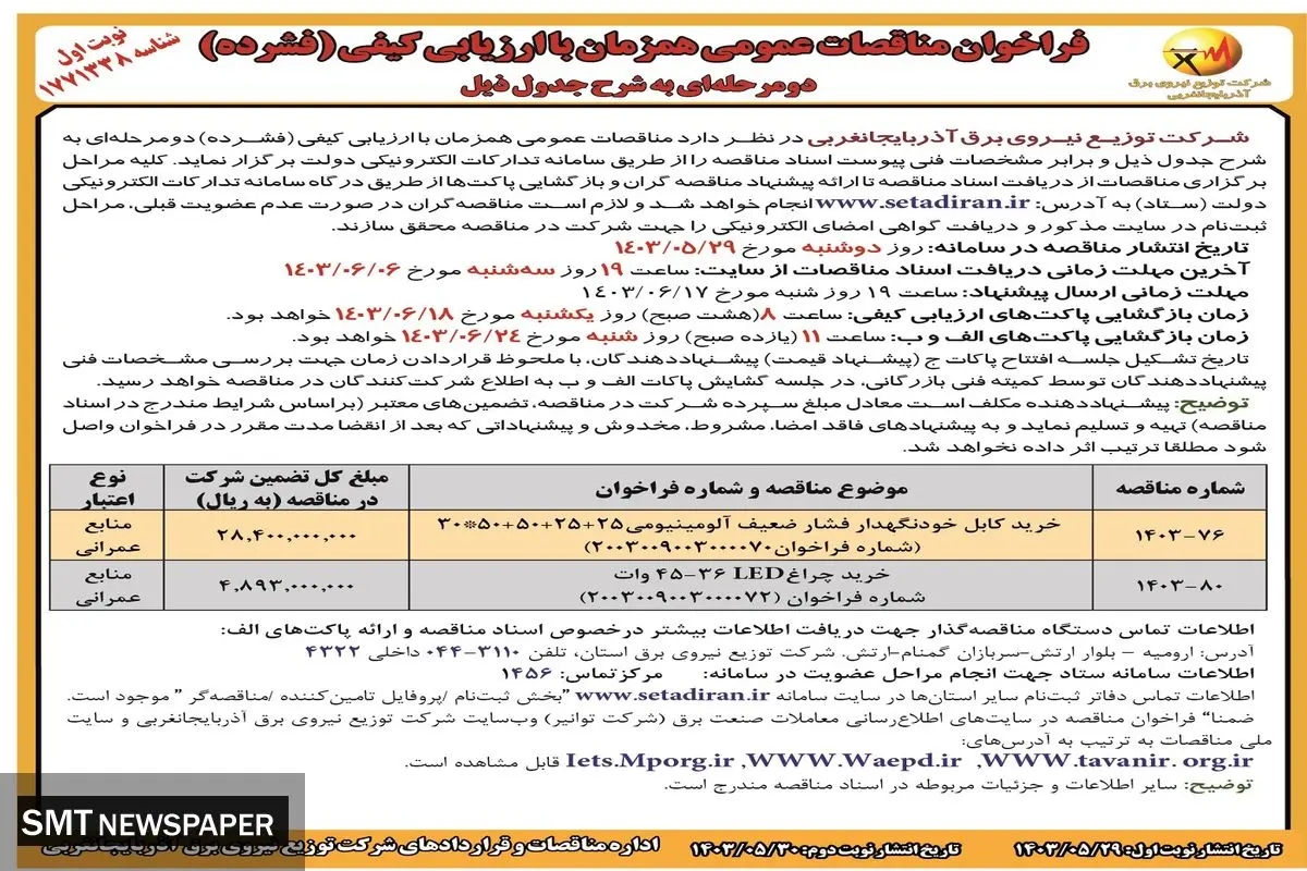 فراخوان مناقصات عمومی همزمان با ارزیابی کیفی شرکت توزیع نیروی برق آذربایجانغربی