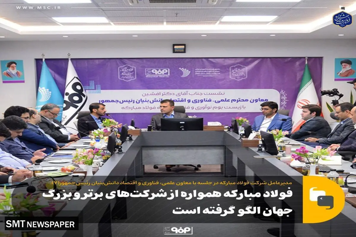 فولاد مبارکه همواره از شرکت‌های برتر و بزرگ جهان الگو گرفته‌ است