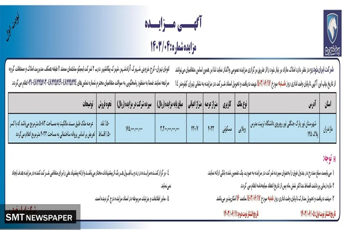 مزایده عمومی واگذاری املاک مازاد بر نیاز شرکت ایران خودرو