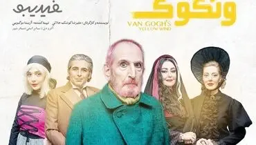 نگاهی به نمایش باد زرد ون گوگ