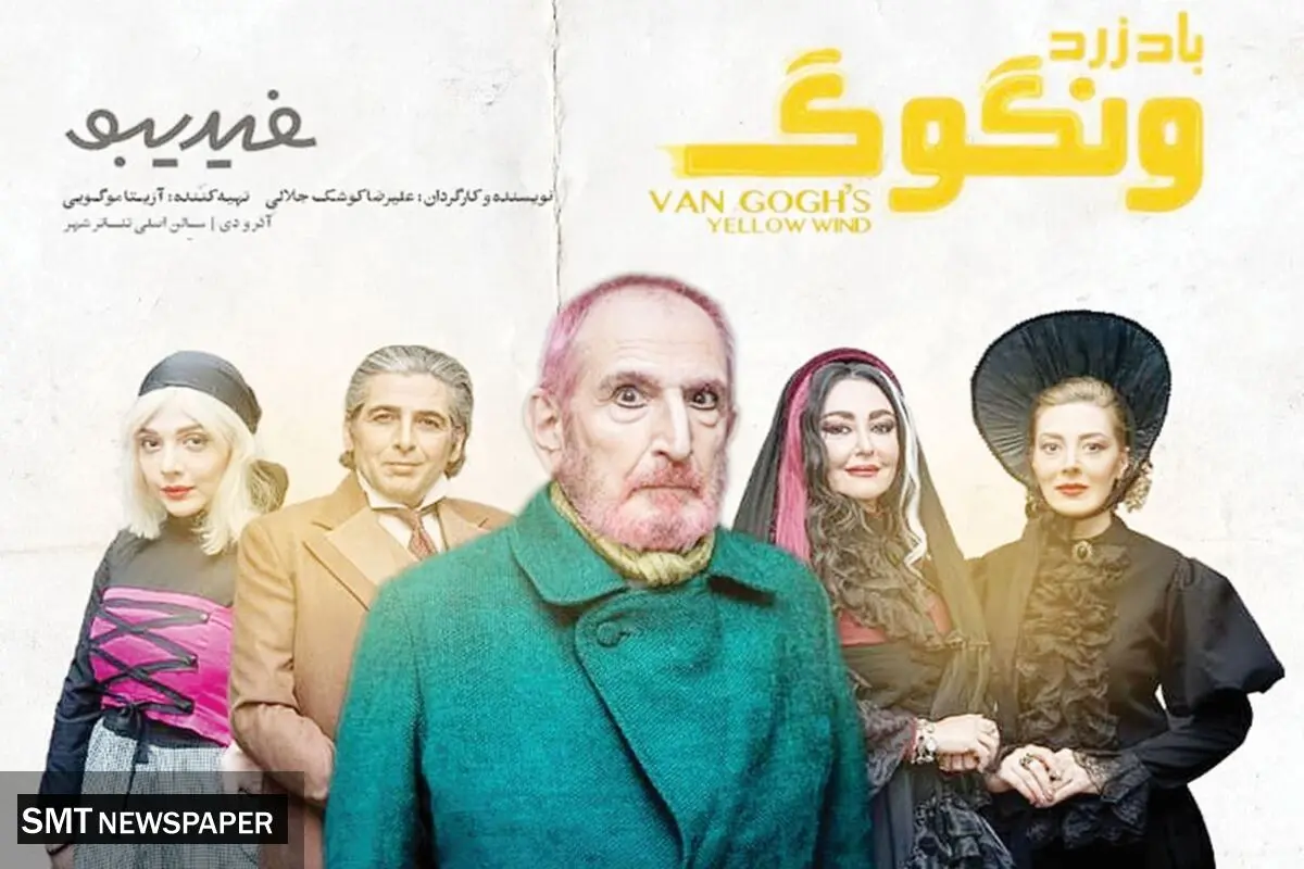 نگاهی به نمایش باد زرد ون گوگ
