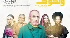 نگاهی به نمایش باد زرد ون گوگ