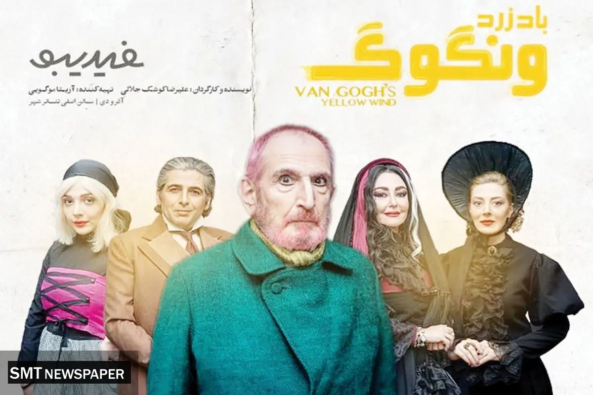 نگاهی به نمایش باد زرد ون گوگ