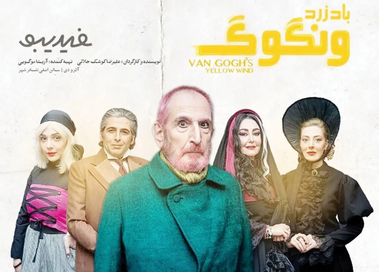 نگاهی به نمایش باد زرد ون گوگ