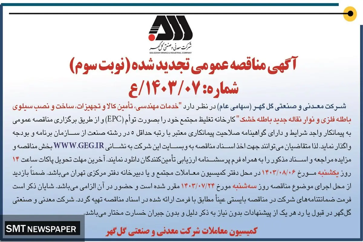 مناقصه عمومی تجدید شده خدمات مهندسی، تامین کالا و تجهیزات شرکت گل گهر ( نوبت سوم )