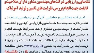 شناسایی و ارزیابی شرکت های مهندسین مشاور جهت انجام بررسی ظرفیت های تامین و تولید آمونیاک شرکت گل گهر