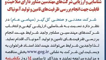 شناسایی و ارزیابی شرکت های مهندسین مشاور جهت انجام بررسی ظرفیت های تامین و تولید آمونیاک شرکت گل گهر