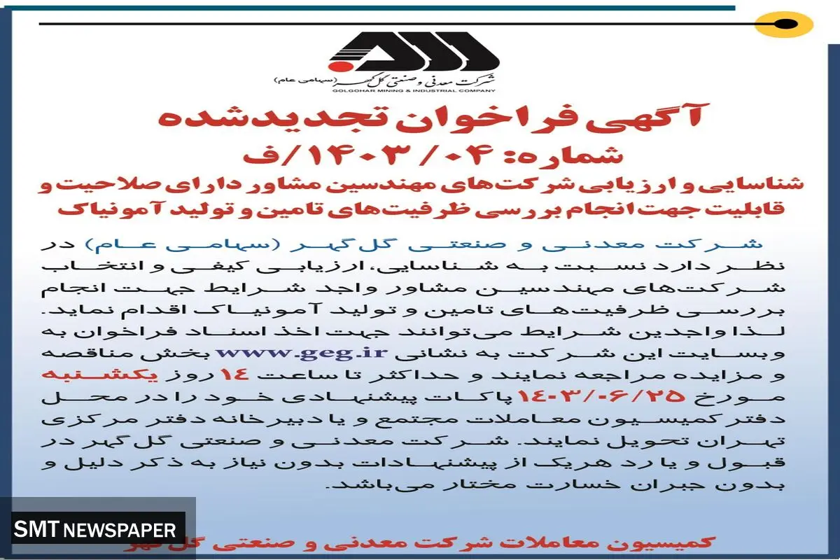 شناسایی و ارزیابی شرکت های مهندسین مشاور جهت انجام بررسی ظرفیت های تامین و تولید آمونیاک شرکت گل گهر