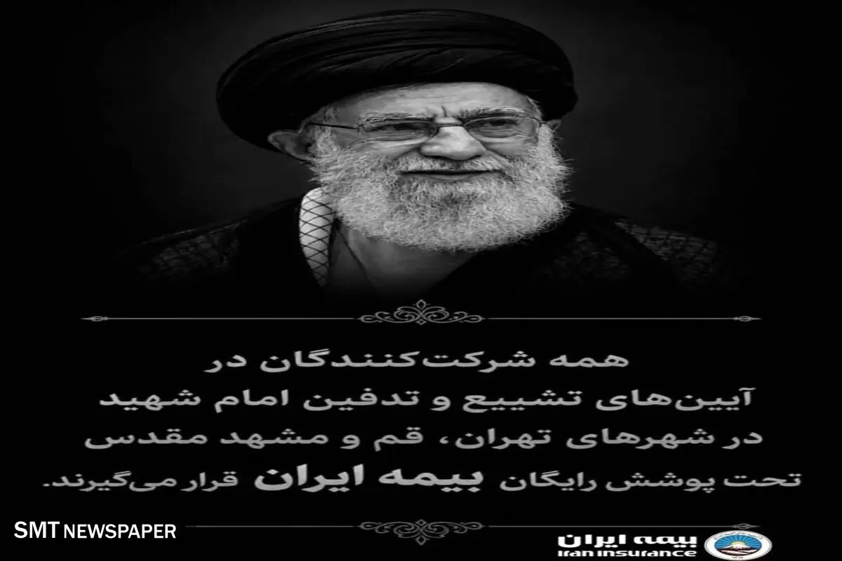 بیمه ایران، بیمه‌گر شرکت‌کنندگان در آیین‌های تشییع و تدفین رهبر شهید
