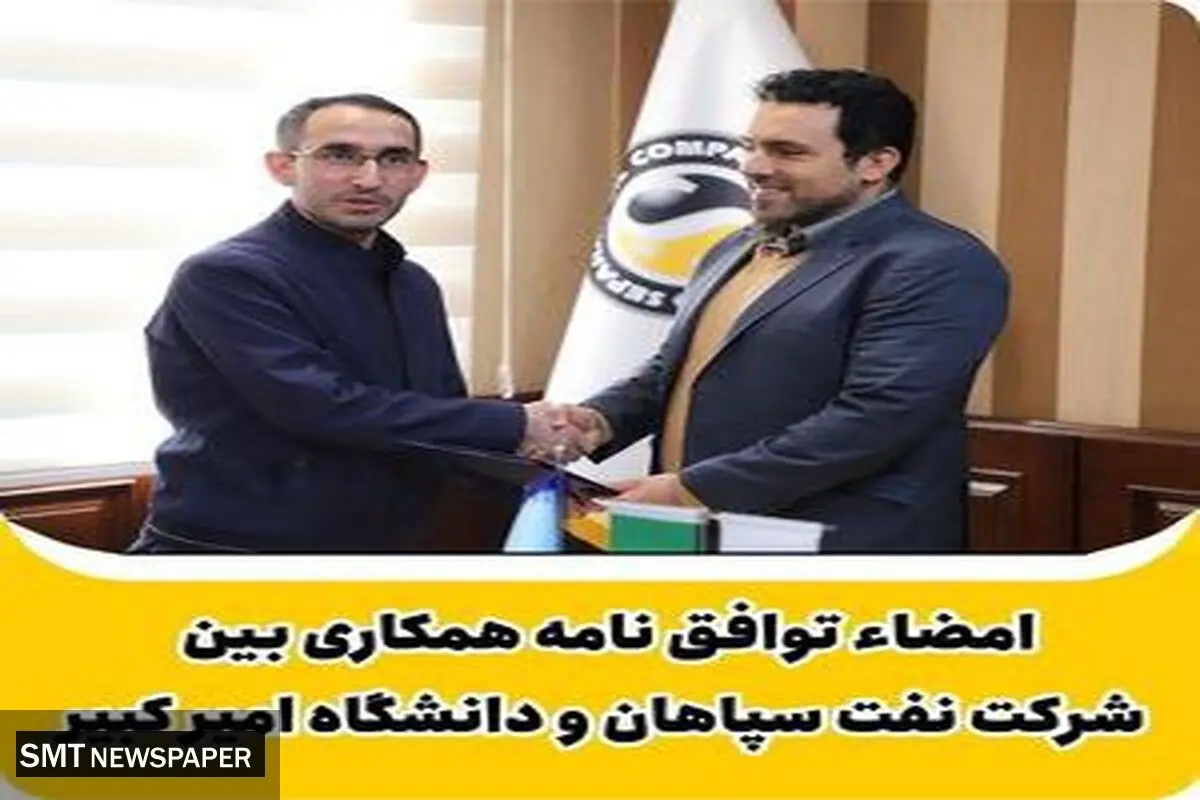 امضاء توافقنامه همکاری بین شرکت نفت سپاهان و دانشگاه امیرکبیر