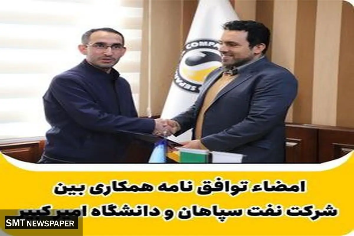 امضاء توافقنامه همکاری بین شرکت نفت سپاهان و دانشگاه امیرکبیر