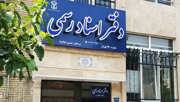 دفاتر اسناد رسمی تهران فردا ۵ آذرماه تعطیل می‌شوند