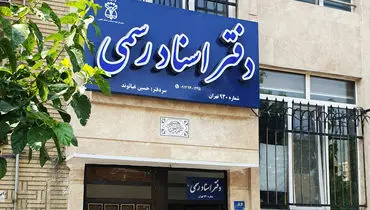 دفاتر اسناد رسمی تهران فردا ۵ آذرماه تعطیل می‌شوند