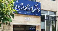 دفاتر اسناد رسمی تهران فردا ۵ آذرماه تعطیل می‌شوند