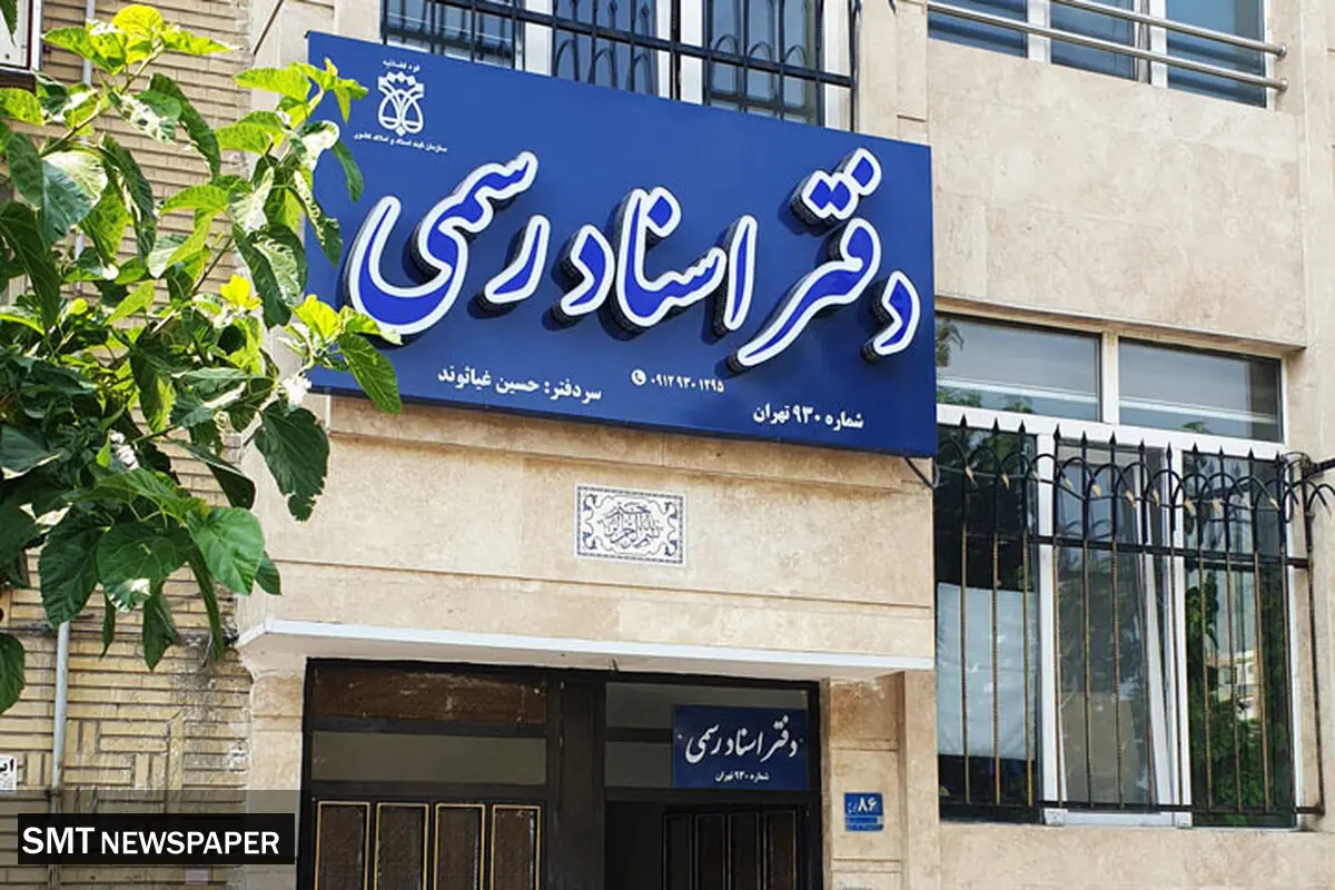 دفاتر اسناد رسمی تهران فردا ۵ آذرماه تعطیل می‌شوند