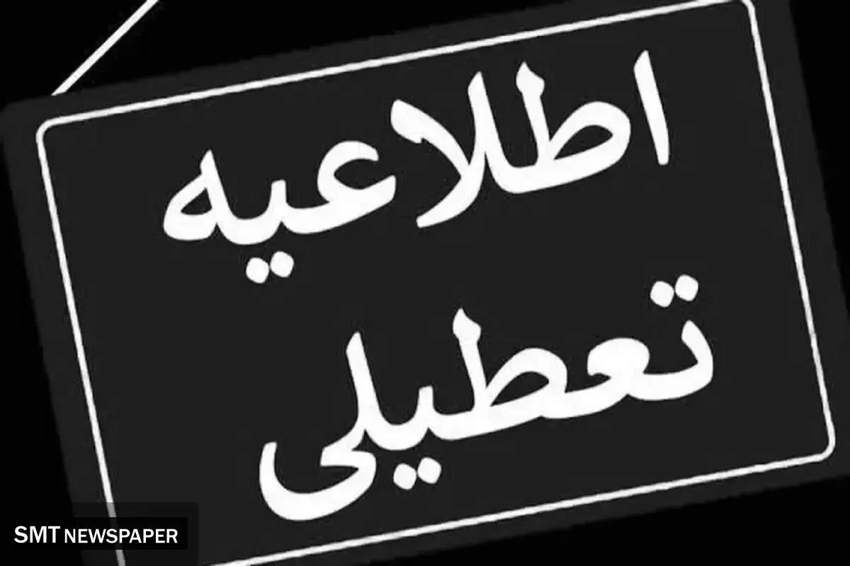 احتمال تعطیلی تهران فردا ۹ آذر ۱۴۰۴,تعطیلی مدارس و ادارات تهران فردا یکشنبه