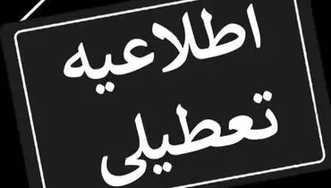 افزایش احتمال تعطیلی شنبه تهران | آخرین خبر از تعطیلی
