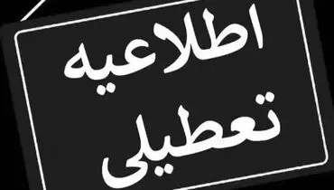 افزایش احتمال تعطیلی شنبه تهران | آخرین خبر از تعطیلی