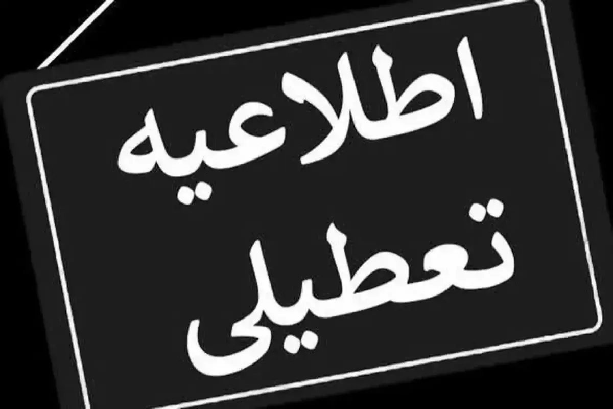 ادارات تا ۲۸ خرداد تعطیل شدند؛ دورکاری الزامی شد