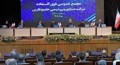 افزایش سرمایه ۲۵ درصدی شرکت صنایع پتروشیمی خلیج فارس به تصویب رسید/ اساسنامه «فارس» اصلاح شد