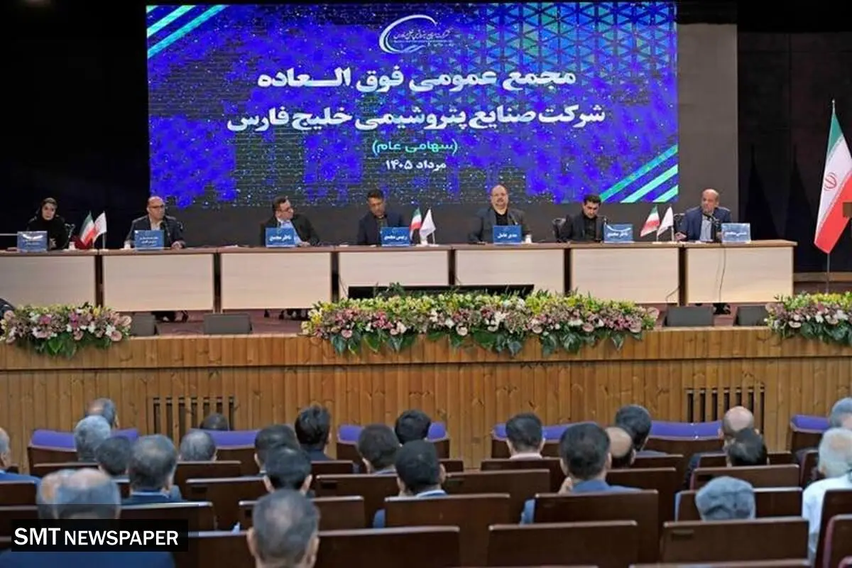 افزایش سرمایه ۲۵ درصدی شرکت صنایع پتروشیمی خلیج فارس به تصویب رسید/ اساسنامه «فارس» اصلاح شد